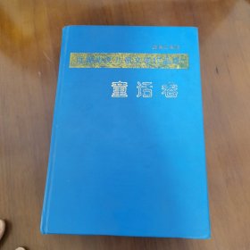 世界华文儿童文学作品选（童话卷）