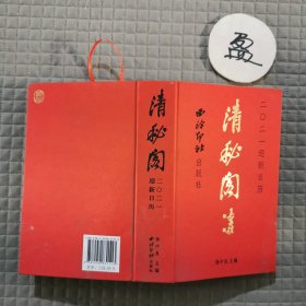 清秘阁2021迎新日历