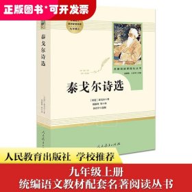 泰戈尔诗选 名著阅读课程化丛书 九年级上册