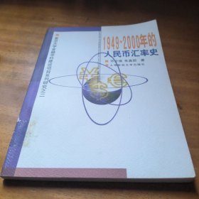 1949～2000年的人民币汇率史