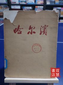 哈尔滨(画册)，1版1印