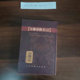 吴越春秋校注