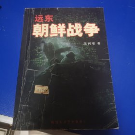 远东 朝鲜战争