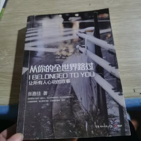 从你的全世界路过：让所有人心动的故事