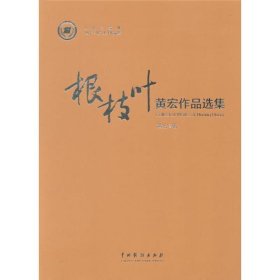 根枝叶 黄宏作品选集