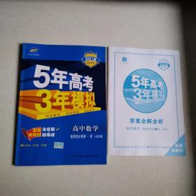 曲一线高中数学选择性必修第一册人教B版2021版高中同步配套新教材五三