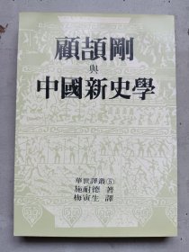 顾颉刚与中国新史学