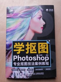 学抠图：Photoshop专业抠图技法案例教程