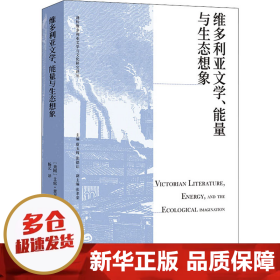 维多利亚文学、能量与生态想象