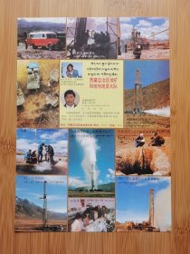 西藏资料！西藏自治区地矿局地热地质大队广告