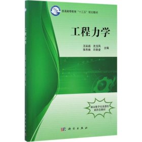 二手正版工程力学 王延遐,沈玉凤,张东焕,许英姿 科学出版社