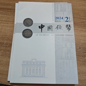 中国钱币 2024年第2