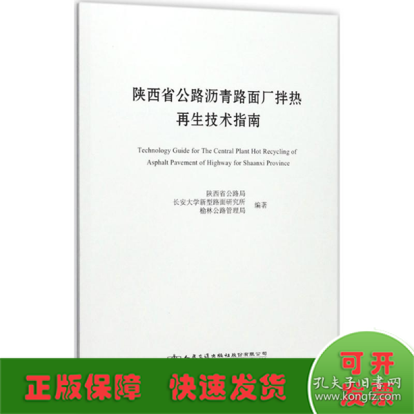 陕西省公路沥青路面厂拌热再生技术指南