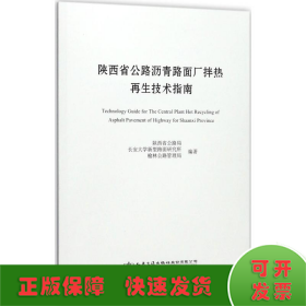 陕西省公路沥青路面厂拌热再生技术指南