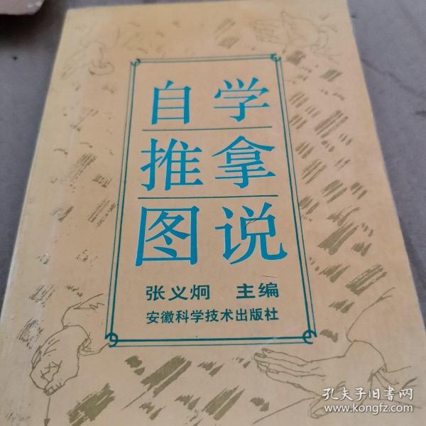 自学推拿图说