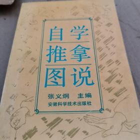 自学推拿图说