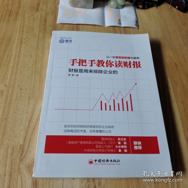 手把手教你读财报：财报是用来排除企业的