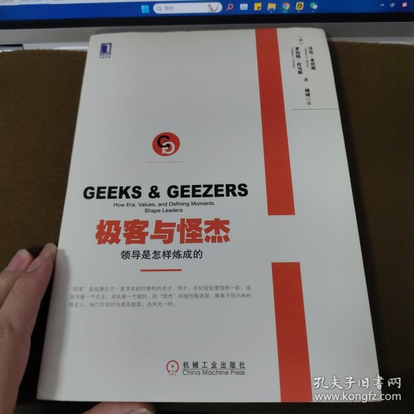 极客与怪杰：领导是怎样炼成的