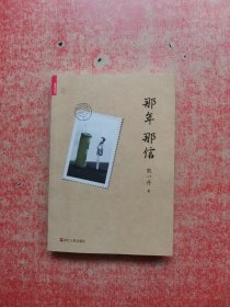 那年那信【签名本】 无赠品