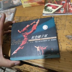 大型芭蕾舞剧音乐《红色娘子军》CD，上海芭蕾舞交响乐团演奏，指挥:林友声，太平洋影音公司出版