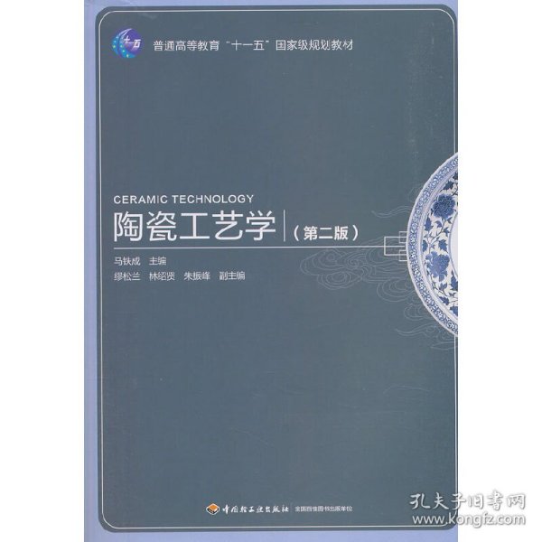 普通高等教育“十一五”国家级规划教材：陶瓷工艺学（第2版）