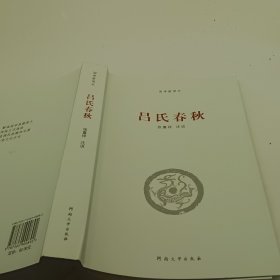 国学新读本：吕氏春秋