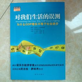 对我们生活的误测：为什么GDP增长不等于社会进步