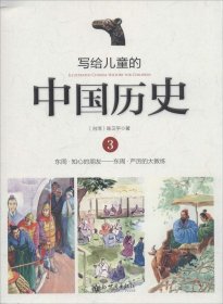 【正版新书】写给儿童的中国历史3
