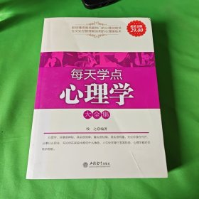 每天学点心理学大全集（超值金版）