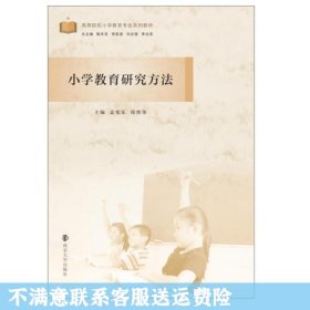 二手正版小学教育研究方法 孟宪乐 南京大学出版社