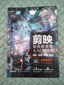 剪映短视频剪辑从入门到精通：调色+特效+字幕+配音（影视剪辑技巧视频拍摄字幕制作卡点配音音频处理后期特效滤镜调色转场分屏）