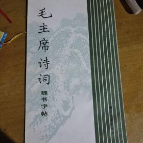 毛主席诗词，新魏体字帖