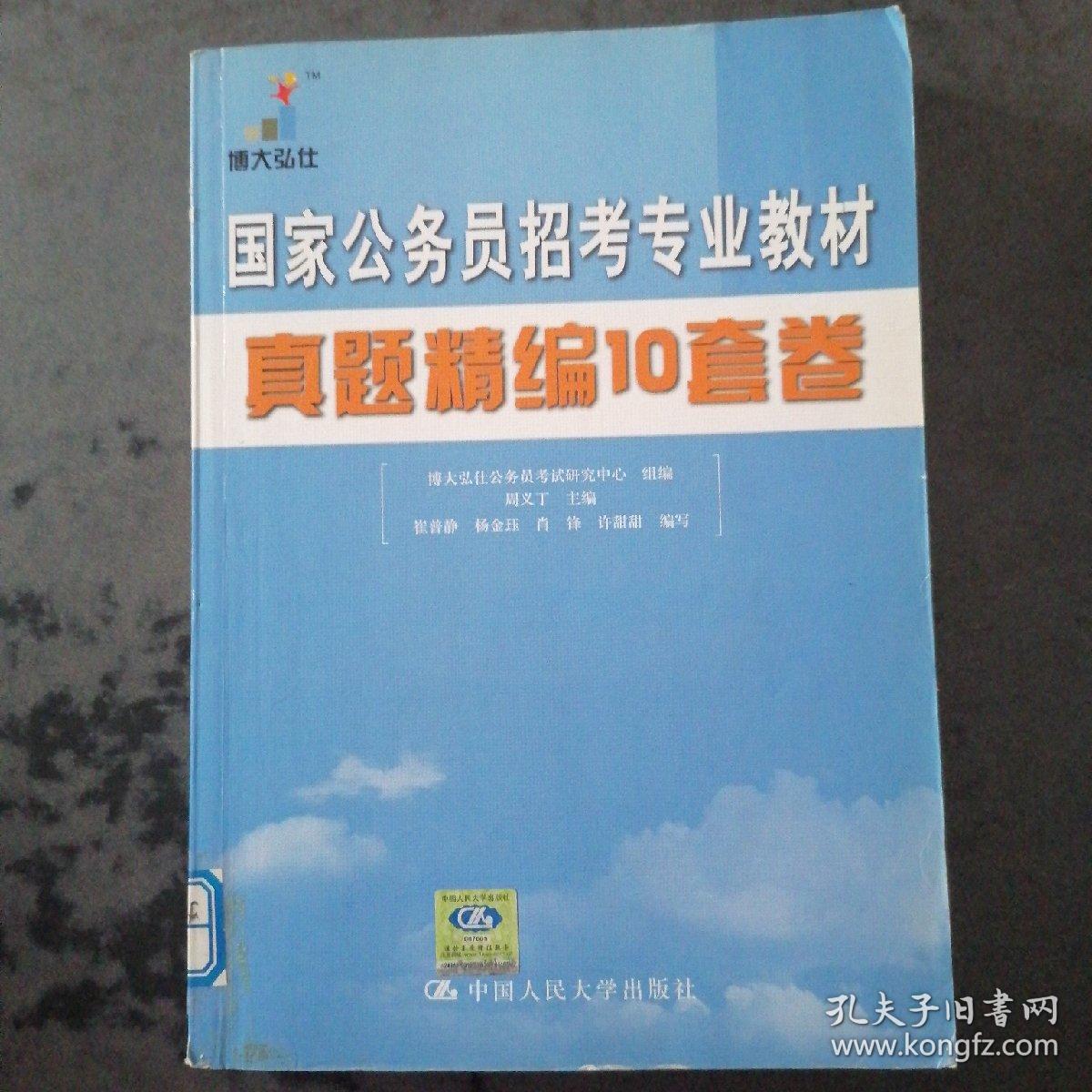 国家公务员招考专业教材：真题精编10套卷