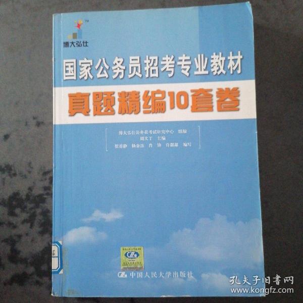 国家公务员招考专业教材：真题精编10套卷