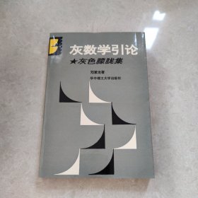 灰数学引论灰色朦胧集