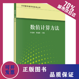 數(shù)值計(jì)算方法 9787030641069