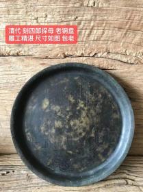 四郎探母 老铜盘，几百年历史的传世老皮壳，包老货