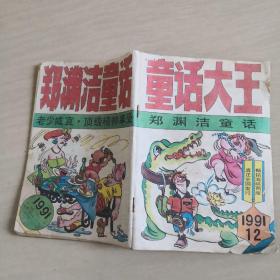 童话大王（郑渊洁童话专刊）1991年12月号