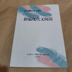 北京十一学校—2021届高三学习资源—新编现代文阅读