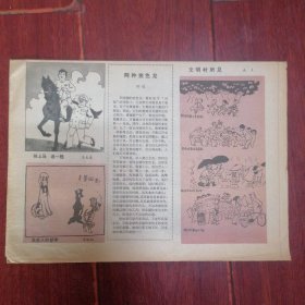 (80年代老报纸人民日报漫画增刊)讽刺与幽默 1982年10月20日 老报纸1张（自然旧泛黄 有折痕 品相看图自鉴免争议）