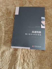 高速铁路施工技术与项目管理