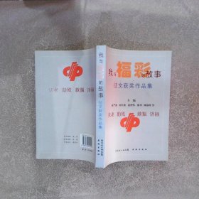 我与福彩的故事征文获奖作品集