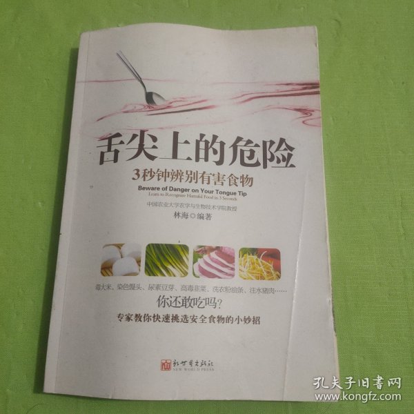 《舌尖上的危险——3秒钟辨别有害食物》（一本教您远离有害食物的书！食材选购技巧、厨房卫生标准、饮食搭配禁忌全面揭秘。）