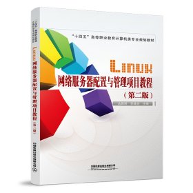 Linux网络服务器配置与管理项目教程（第二版）