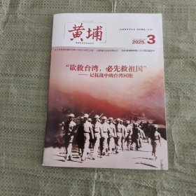 黄埔 2025.3