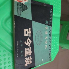 古今建筑美术参考资料