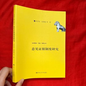 意见证据制度研究（法学理念·实践·创新丛书；中国人民大学科学研究基金（中央高校基本科研业务费专项资金资助）项目成果）