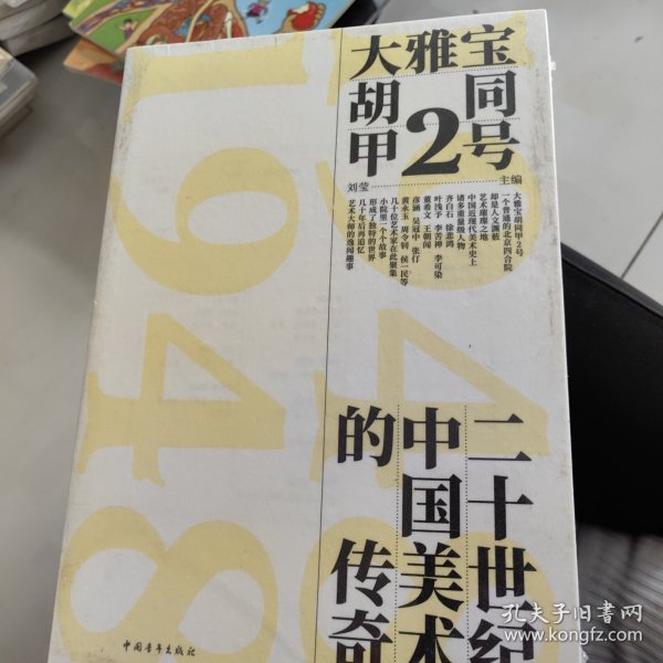 大雅宝胡同甲2号:二十世纪中国美术的传奇