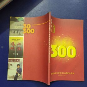 《小说选刊》创刊30周年暨出刊300期纪念金刊