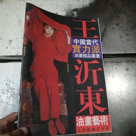 中国当代实力派油画精品丛书：王沂东油画艺术